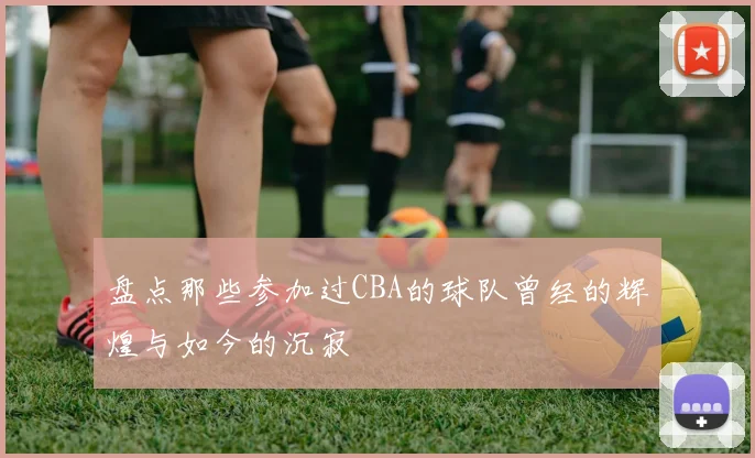 盘点那些参加过CBA的球队曾经的辉煌与如今的沉寂