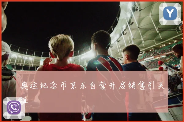 奥运纪念币京东自营开启销售引关注