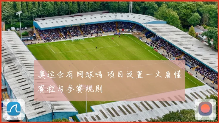 奥运会有网球吗 项目设置一文看懂赛程与参赛规则