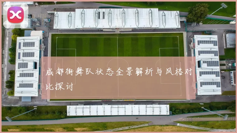 成都街舞队状态全景解析与风格对比探讨